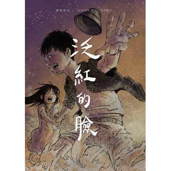 【電子書】泛紅的臉：在醒來之前