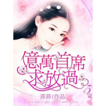 【電子書】億萬首席求放過(5)完