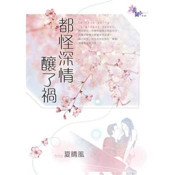 【電子書】都怪深情釀了禍