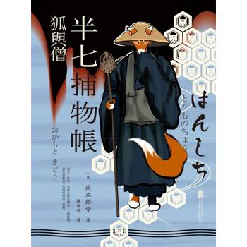 【電子書】半七捕物帳4 ー狐與僧