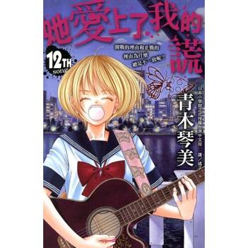 【電子書】她愛上了我的謊(12)