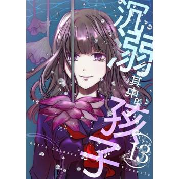 【電子書】沉溺其中的孩子(第13話)