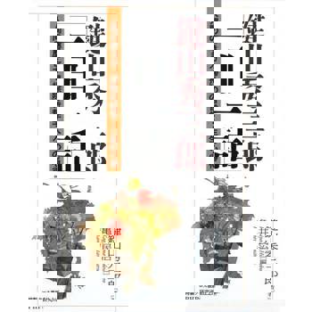 【電子書】鍵山秀三郎的「每日一句」