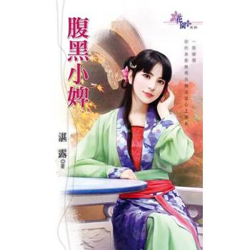 【電子書】腹黑小婢