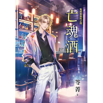 【電子書】亡魂酒 (新修版)