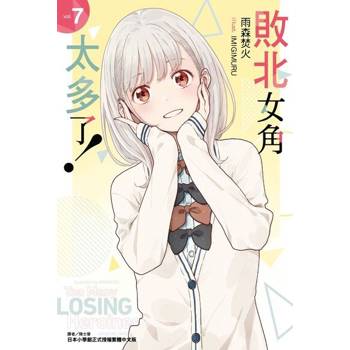 【電子書】敗北女角太多了！(7)