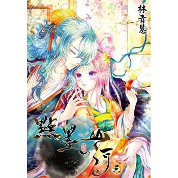 【電子書】點墨山河(03)