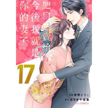 【電子書】【直條式漫畫】把自己賣給你，今後我就是你的妻子34