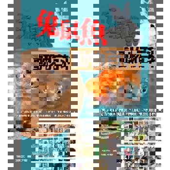 【電子書】兔鼠魚動物百科