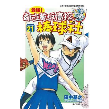 【電子書】最強！都立葵坂高校棒球社(21)