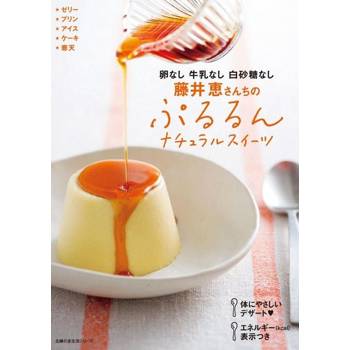 【電子書】不要蛋、砂糖、牛奶 藤井惠的 自然風甜點