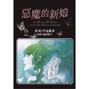 【電子書】愛藏版 惡魔的新娘(2)