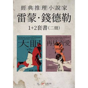【電子書】【經典推理小說家雷蒙．錢德勒1+2套書】（二冊）