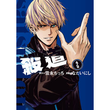 【電子書】殺道 (2)