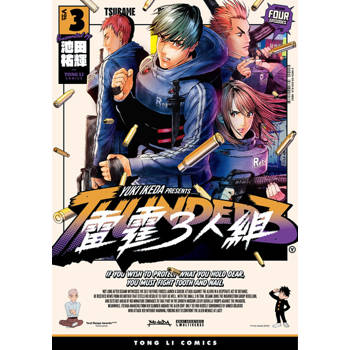 【電子書】雷霆３人組 (3)