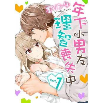 【電子書】【直條式漫畫】年下小男友理智喪失中 1