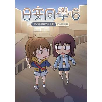 【電子書】日安同學6