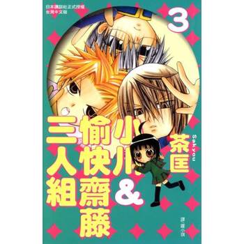 【電子書】小川＆愉快齋藤三人組(3)