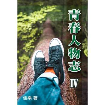 【電子書】青春人物志（Ⅳ）
