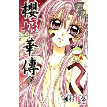【電子書】櫻姬華傳(10)