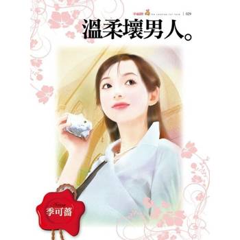 【電子書】溫柔壞男人