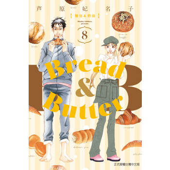 【電子書】麵包&奶油 (8)