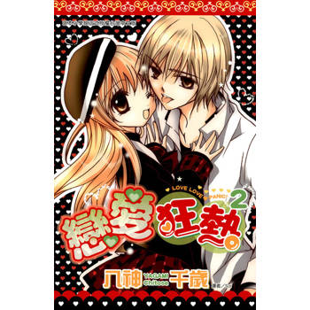 【電子書】戀愛狂熱(02)