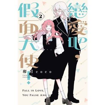 【電子書】戀愛吧，假面天使！ (2)