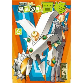 【電子書】魔法少年賈修 完全版 (6)