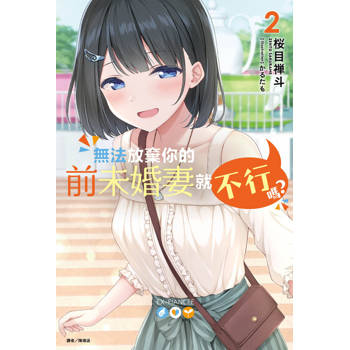 【電子書】無法放棄你的前未婚妻就不行嗎？(2)