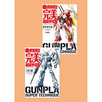 【電子書】鋼彈模型完美組裝妙招集套書（共兩冊）