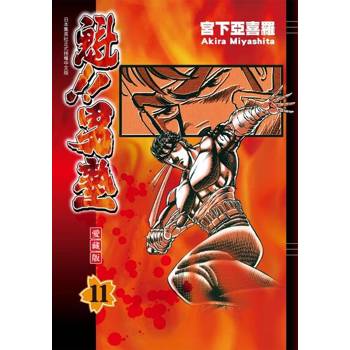 【電子書】魁!!男塾 愛藏版 (11)