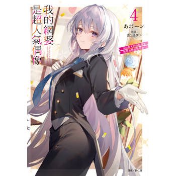 【電子書】我的網婆是超人氣偶像 ～冰山美人的她在現實世界也想當我老婆～(4)