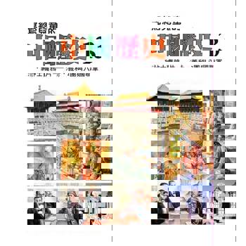 【電子書】寫給兒童的中國歷史(第十三冊)