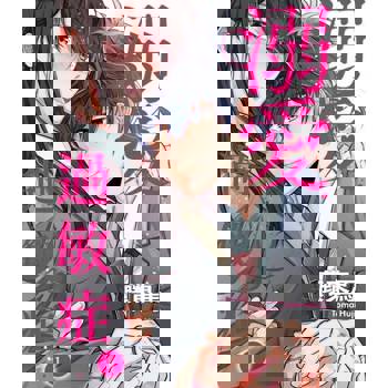 【電子書】溺愛過敏症(第1話)