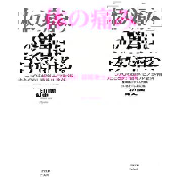 【電子書】只要90秒！身體的疼痛9成可以靠自己治癒