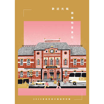 【電子書】歡迎光臨錫爾帕夏車站