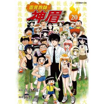 【電子書】靈異教師神眉 愛藏版 (20)