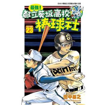 【電子書】最強！都立葵坂高校棒球社(23)