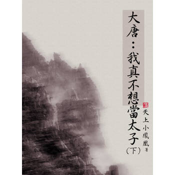 【電子書】大唐：我真不想當太子（下）