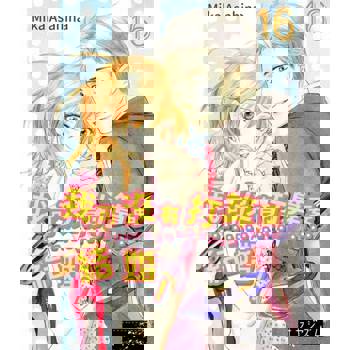 【電子書】我可沒有打算要結婚！(第16話)完