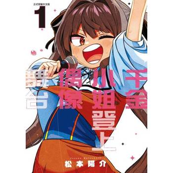 【電子書】千金小姐登上偶像舞台 (1)