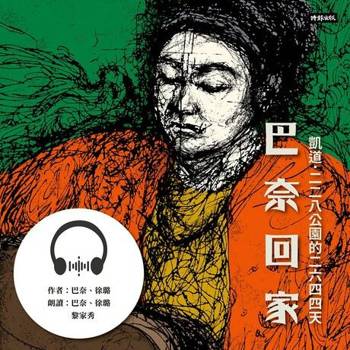 【電子書】巴奈回家：凱道．二二八公園的二六四四天【有聲書】