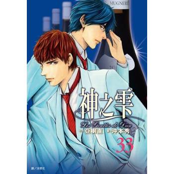 【電子書】神之雫(33)