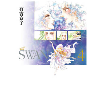【電子書】SWAN—芭蕾群英—愛藏版(4)
