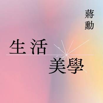 【電子書】生活美學