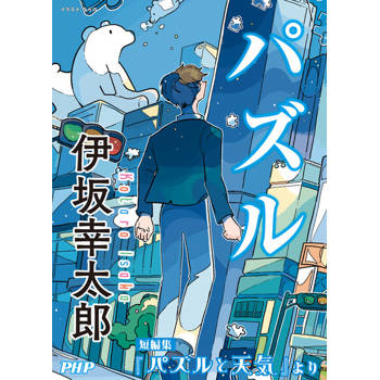 【電子書】拼圖／摘自《拼圖與天氣》