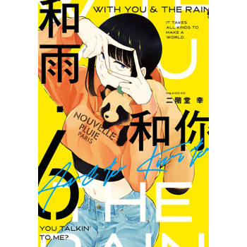 【電子書】和雨．和你 (6)