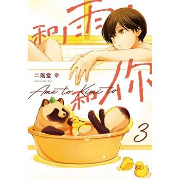 【電子書】和雨．和你 (3)