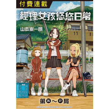 【電子書】經理女孩悠悠日常 第35~37局